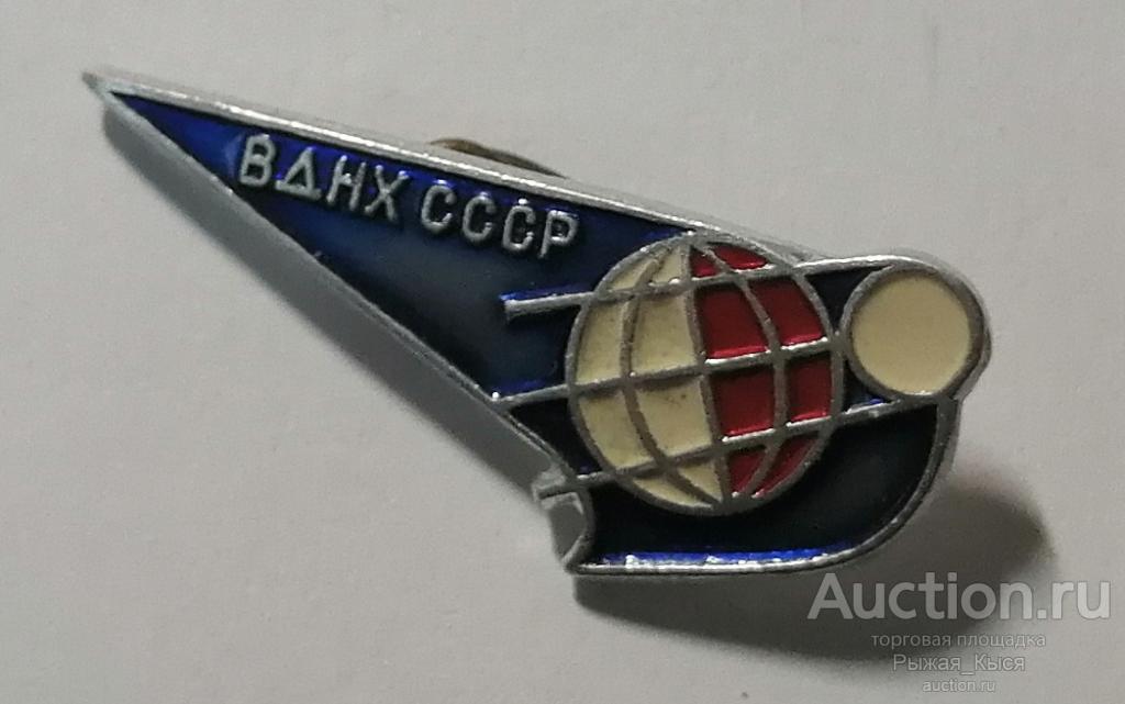 ВДНХ СССР. Космос Первый искусственный спутник Земли. клеймо ЛМД (020664)
