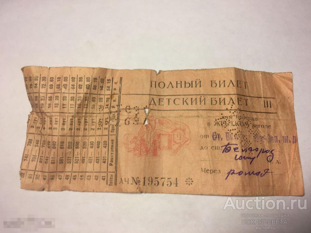 ★★ БИЛЕТ НА ПОЕЗД (ПОЛНЫЙ БИЛЕТ)(ДЕТСКИЙ БИЛЕТ)  (МПС) 1950 ГОД! СССР! ★★