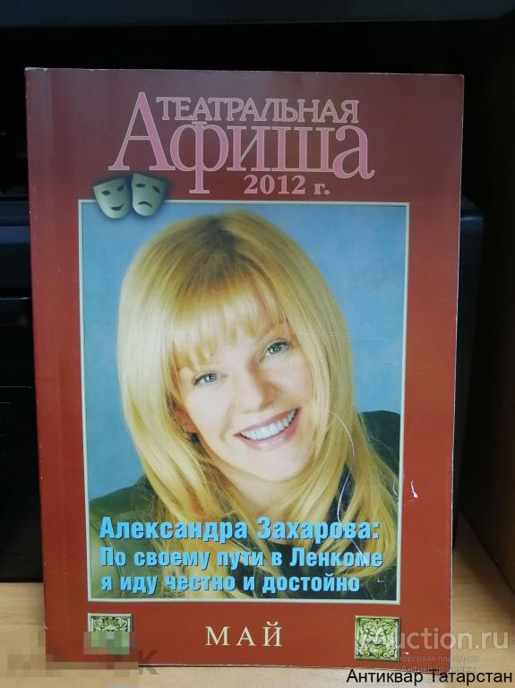 Книга Брошюра Театральная Афиша май 2012 год Репертуар театров,аннотации к спектаклям