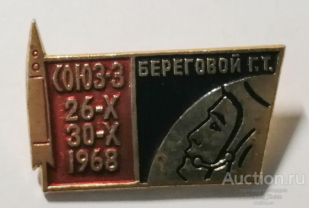 Космос. Союз-3 Береговой Г.Т. 1968г (020665)