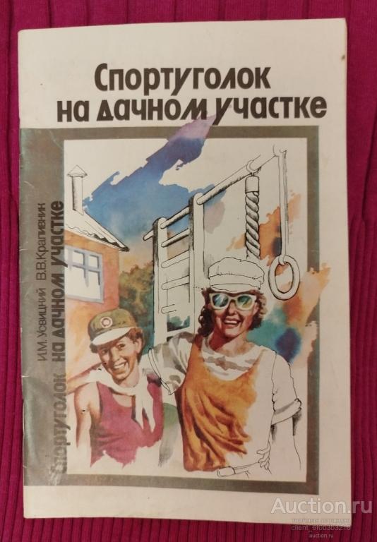 Усвицкий И. М., Крапивник В. В. " Спортуголок на садовом участке "