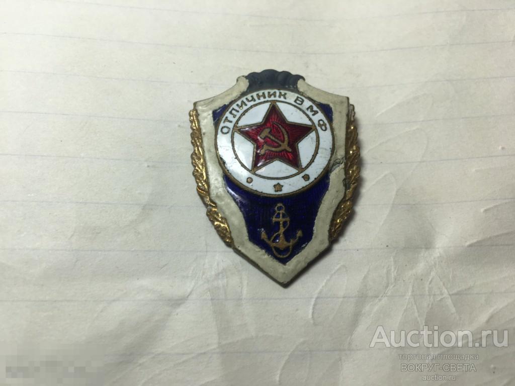 ЗНАК МОРСКОЙ СССР ОТЛИЧНИК ВМФ (ТЯЖЕЛЫЙ) (ЭМАЛЬ) !!!!!!!!!!!!!!!!!!!!!! !!!!!!!!!!!!!!!!!