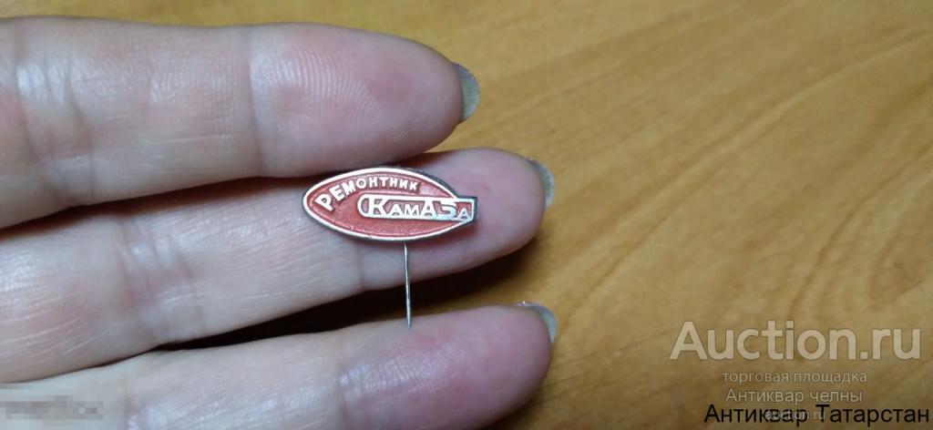 Значок на игле Ремонтник Камаза Металл Эмаль 50 рублей