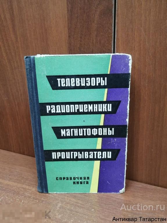 (31468) ТЕЛЕВИЗОРЫ, РАДИОПРИЕМНИКИ, МАГНИТОФОНЫ, ПРОИГРЫВАТЕЛИ. Справочник. Н. В. Громов и др. 1966