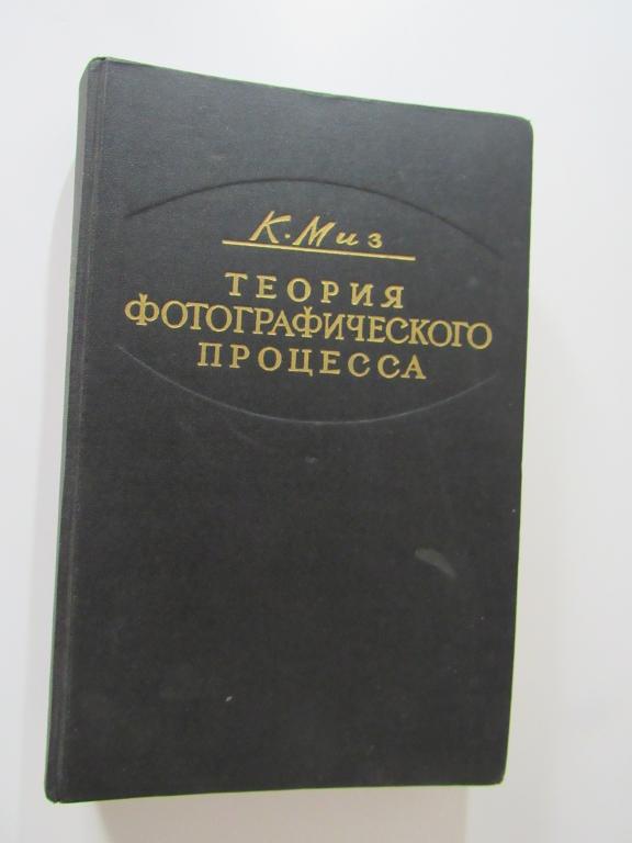 Миз, К. Теория фотографического процесса