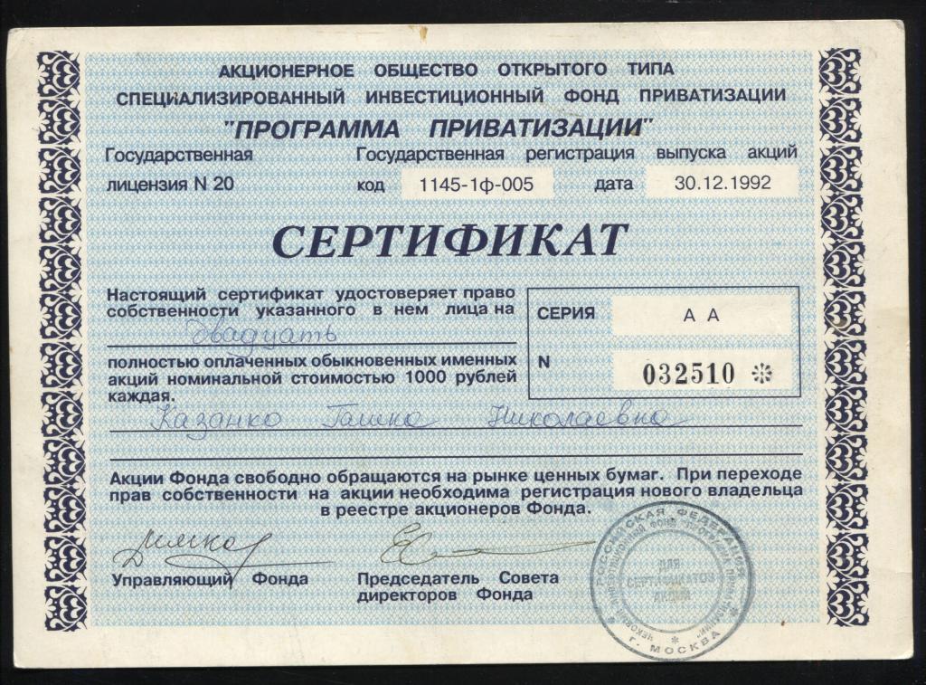510 АООТ Специализированный инвестиционный фонд приватизации Программа Приватизации сертификат 20 ак