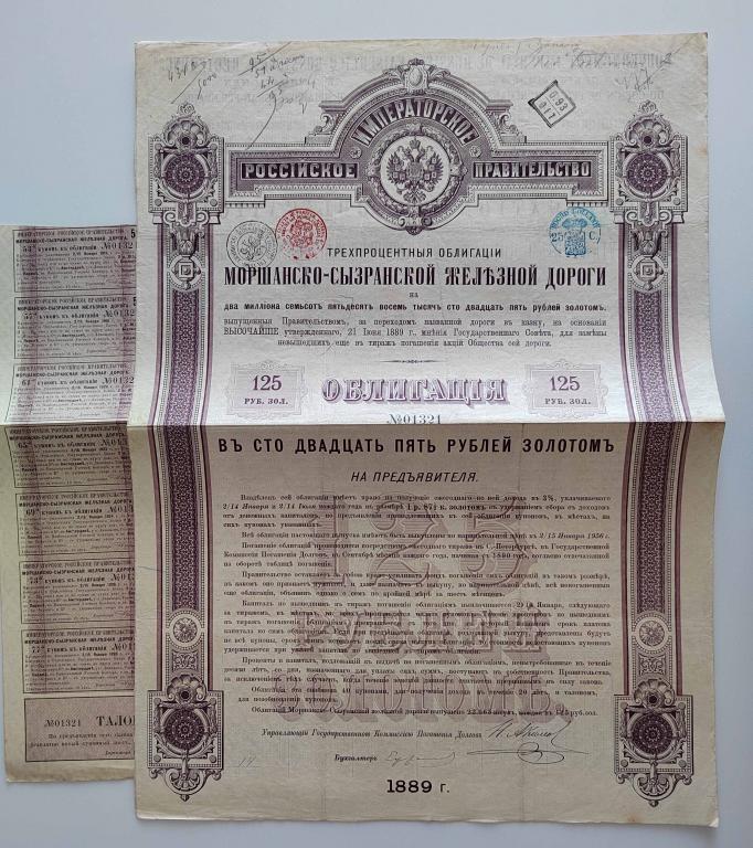 321 Моршанско-Сызранская железная дорога 125 рублей 1889 облигация