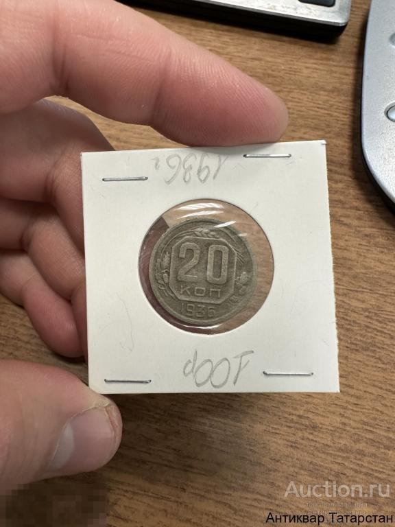 20 копеек 1936 год Оригинал СССР
