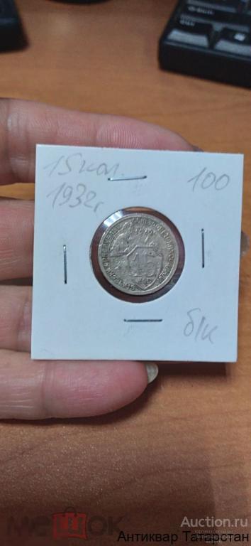 15 копеек 1932 год оригинал СССР