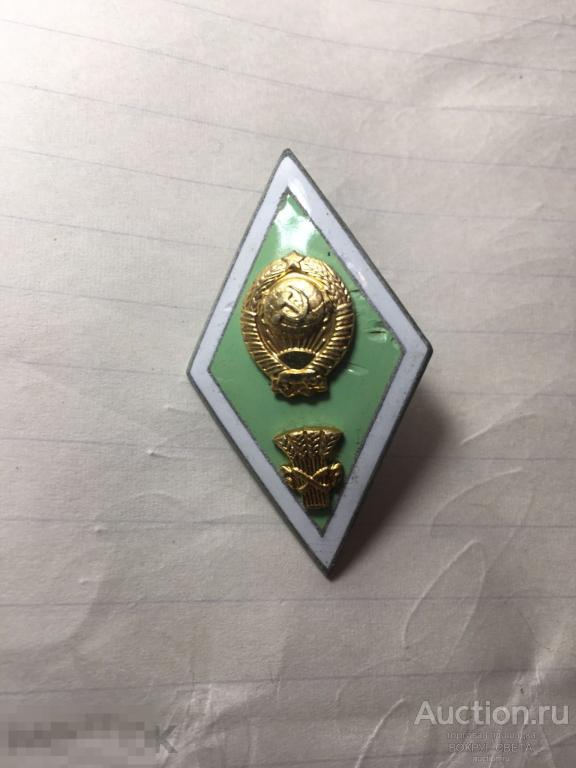 ЗНАК-РОМБ СЕЛЬСКОХОЗЯЙСТВЕННЫЙ ИНСТИТУТ  РЕДКОСТЬ!!!!! СОСТОЯНИЕ!!!!!!!!!!!!!!!! !!!!!!!!!!!!!!!!!!!