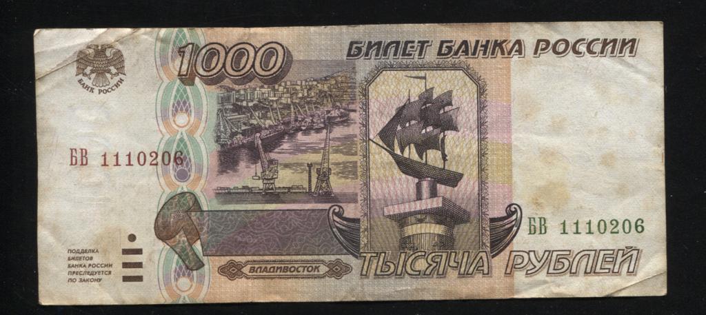 1000 рублей 1995 года серия БВ 1110206