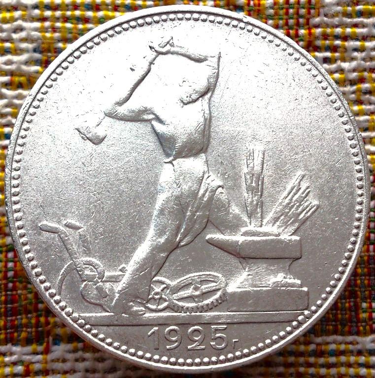 ПОЛТИННИК  1925 г.  ПЛ .  СССР .  AUNC .  ШТЕМПЕЛЬНЫЙ  БЛЕСК .  ОРИГИНАЛ .  № 125