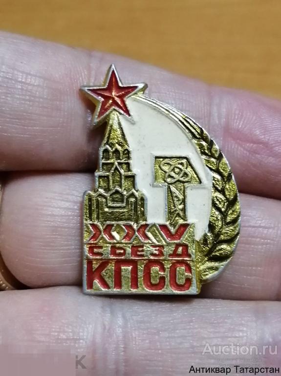 Значок СССР XXV Съезд КПСС Кремль Звезда Металл Эмаль