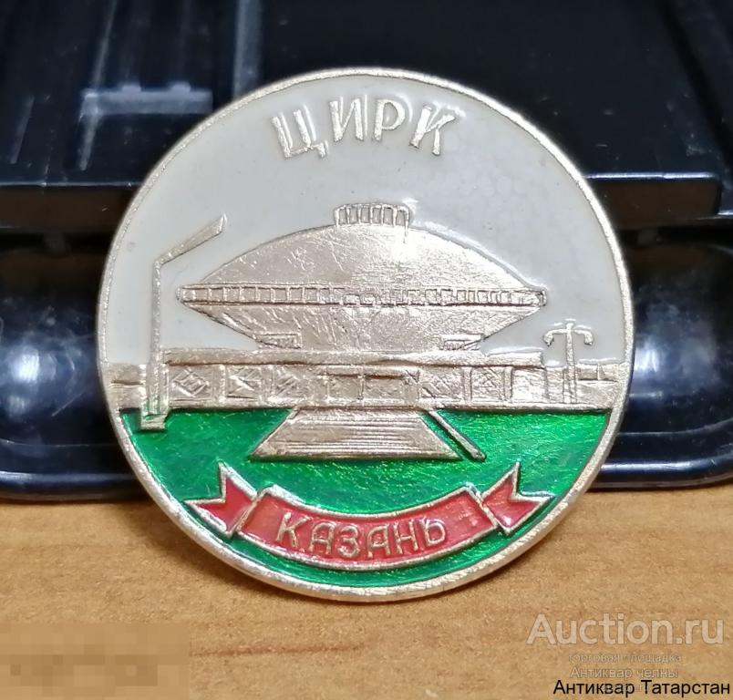 Значок СССР Казань Цирк  Металл Эмаль