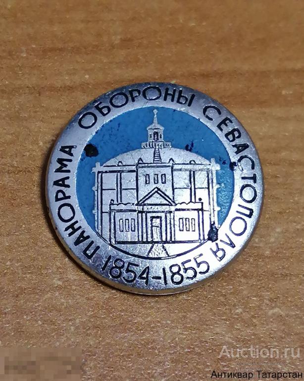 Значок СССР Панорама Обороны Севастополя 1854-1855  Металл Эмаль