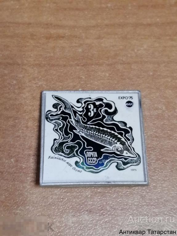Значок-Марка Почта СССР Каспийское море-Осетр EXPO-75 Зеркальный Металл