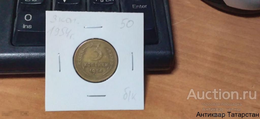 3 копейки 1954 года Оригинал СССР Распродажа