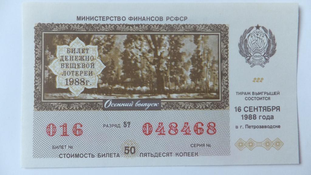 Лотерейный Билет РСФСР 1988 г. Петрозаводск