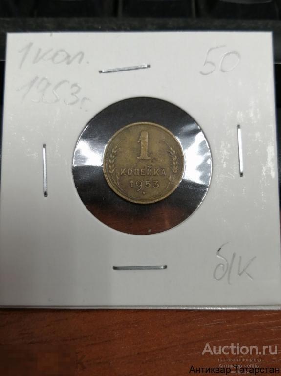 1 копейка 1953 год СССР Сталин Оригинал