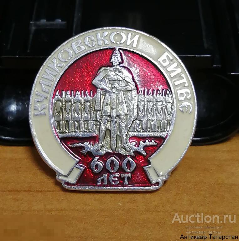 Значок СССР 600 лет Куликовской Битве Металл Эмаль