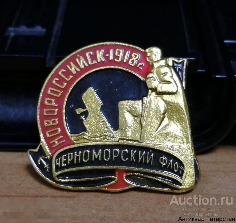 Значок СССР Новороссийск 1918 год Черноморский Край  Металл Эмаль