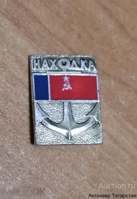 Значок СССР Находка Флаг Якорь  Металл Эмаль