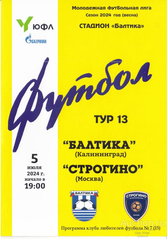 Футбольная программка. Балтика Калининград - Строгино Москва 05.07.2024 Чемпионат России ЮФЛ *