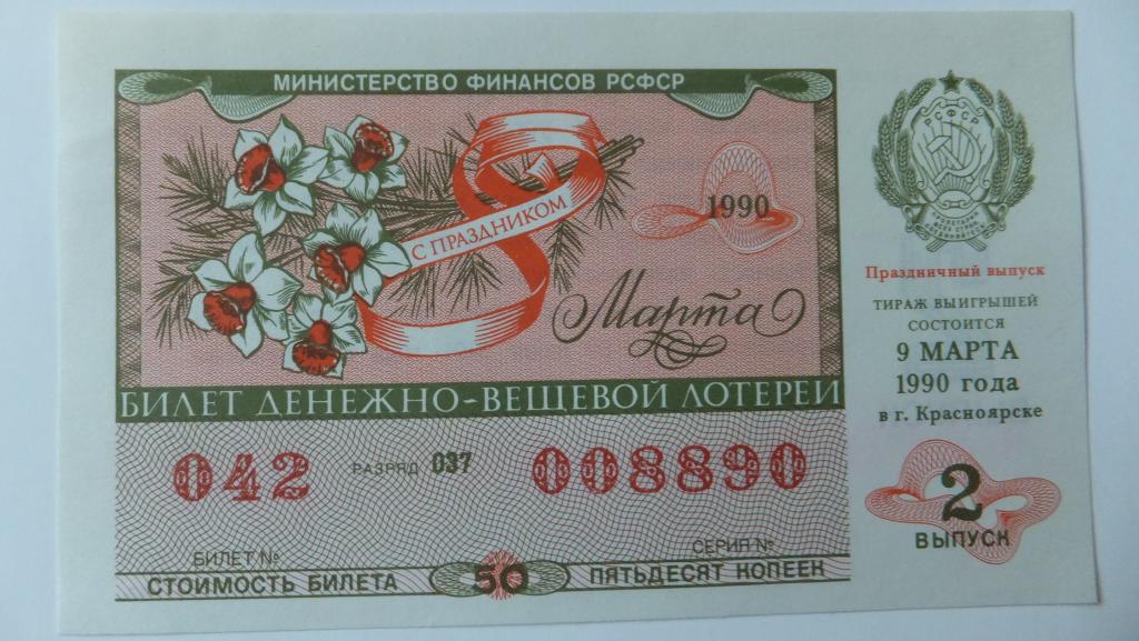 Лотерейный Билет РСФСР 1990 г. Красноярск