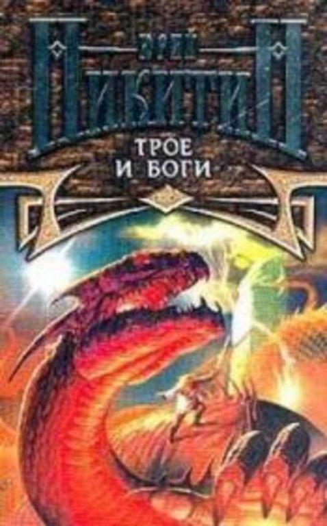 #1271564 Никитин Юрий Трое и боги