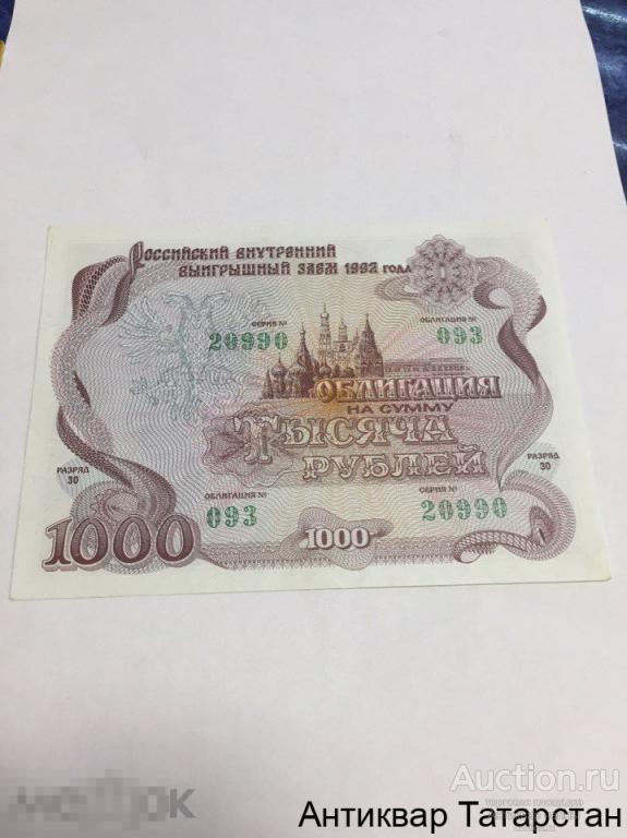 (6606) Облигация 1000 рублей Государственного Внутреннего Выигрышного Займа 1992
