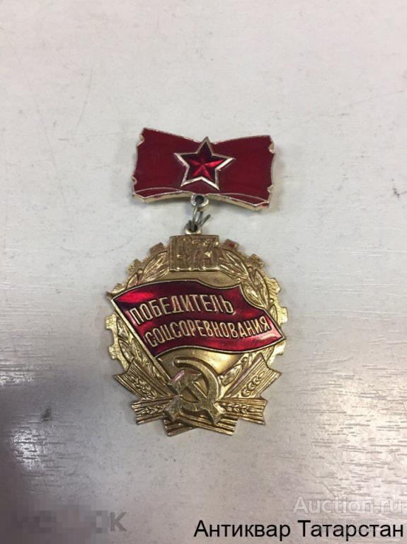 (4591) Знак Победитель соцсоревнования 1973 год