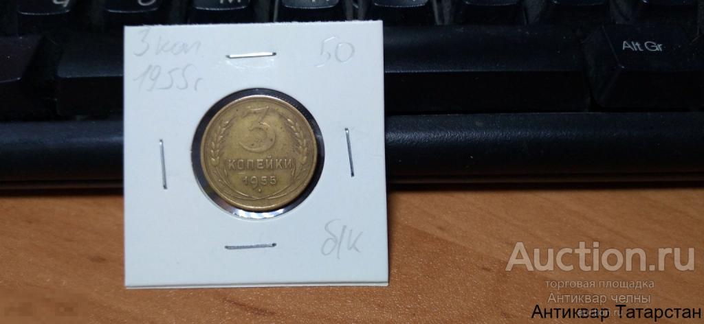 3 копейки 1955 года СССР 