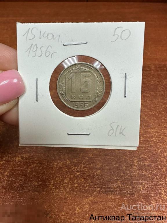 15 копеек 1956 год СССР