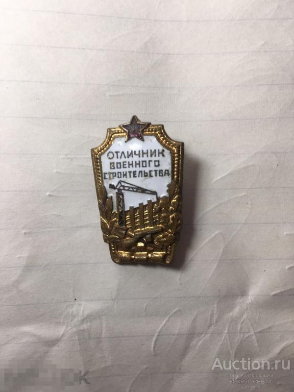 ЗНАК ОТЛИЧНИК ВОЕННОГО СТРОИТЕЛЬСТВА (ЭМАЛИ)(ГАЙКА) (ТЯЖЕЛЫЙ)!!!!!! !!!!! РЕДКОСТЬ!!!!!!!!!!!