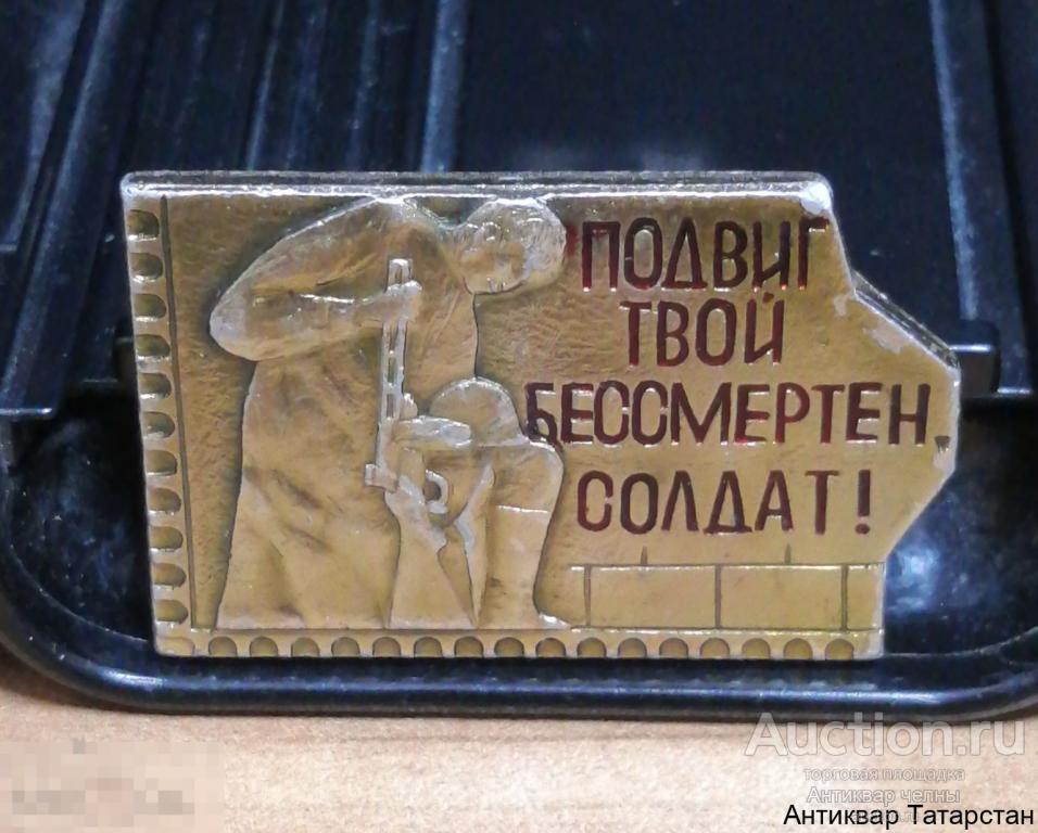 Значок СССР Подвиг Твой Бессмертен, Солдат! 9 мая ВОВ металл