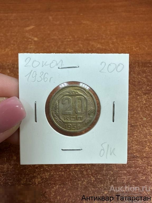 20 копеек 1936 год СССР