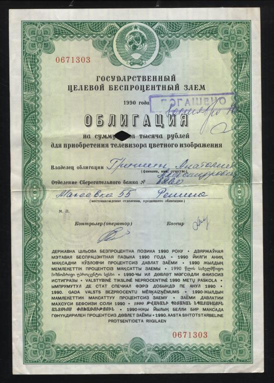 облигация 303 1000 рублей 1990 для приобретения телевизора цветного изображения целевой беспроцентны