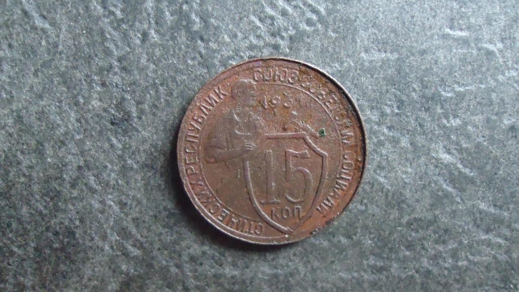 15 копеек 1931 года