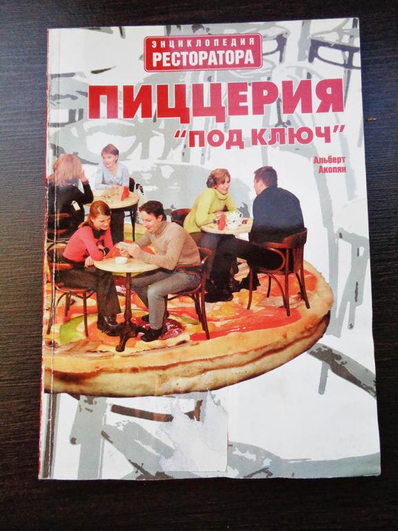 Акопян А. - "Пиццерия `под ключ`".   2004 г.