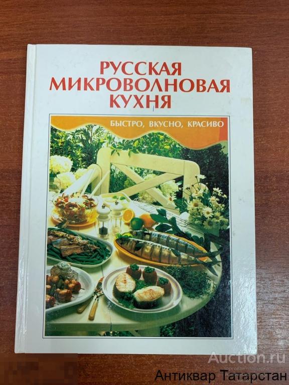 (30750) Книга Русская микроволновая кухня А4 Кулинария Фото Справочник Кулинарная книга Рецепты 1994