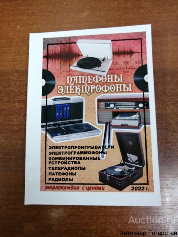 (29153) Каталог Патефоны Электрофоны Проигрыватели 2022г