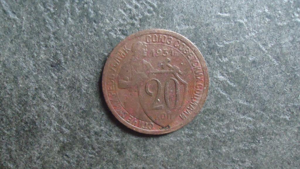 20 копеек 1931 года