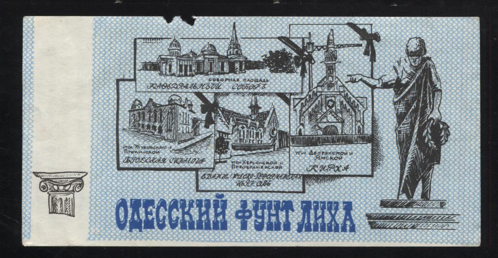 Одесский фальшивомонетный двор фунт лиха весы Кирха Синагога Собор