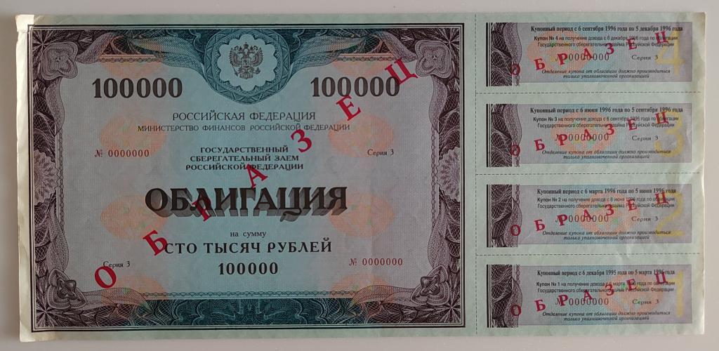 Образец 100000 рублей 1995 серия 3 ОГСЗ государственный сберегательный заем редкий