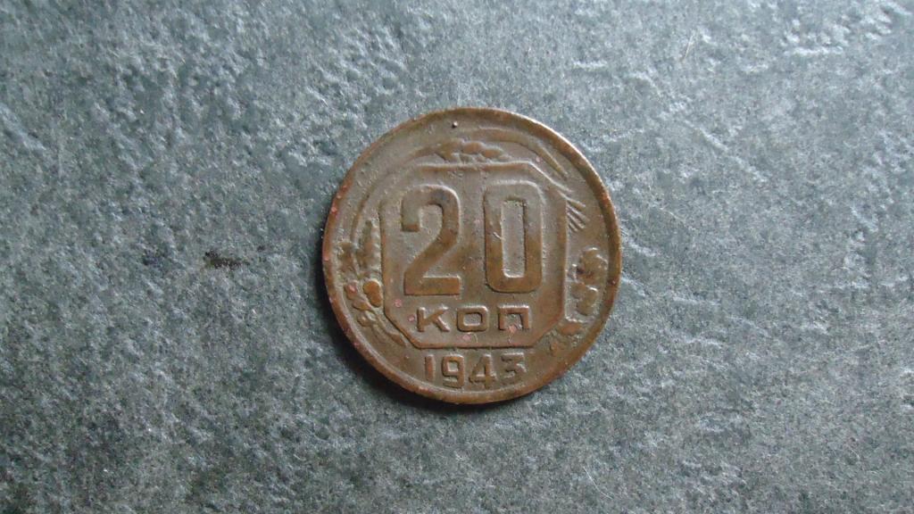 20 копеек 1943 года