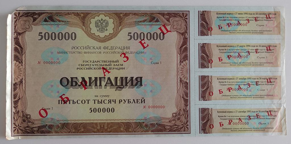Образец 500000 рублей 1995 серия 1 ОГСЗ государственный сберегательный заем редкий