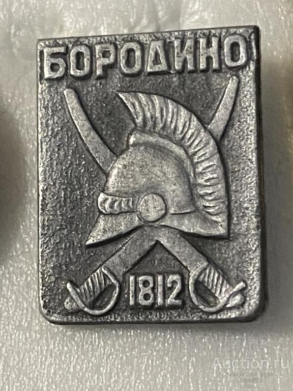 Знак Значок БОРОДИНО 1812  ШЛЕМ. САБЛИ. РЕДЧАЙШИЙ RRR