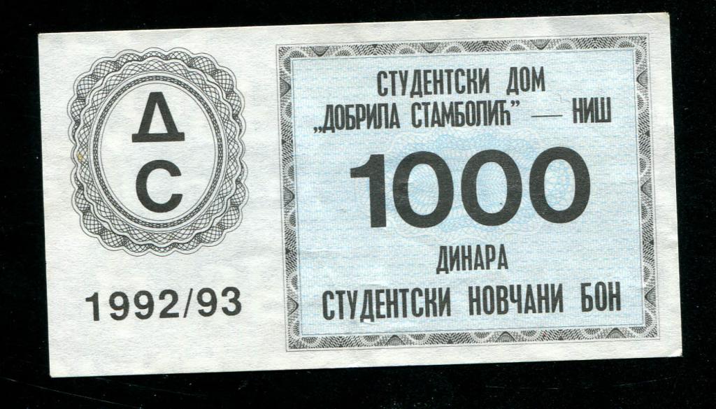 Студенческий дом 1000 динар 1992 1993 Югославия
