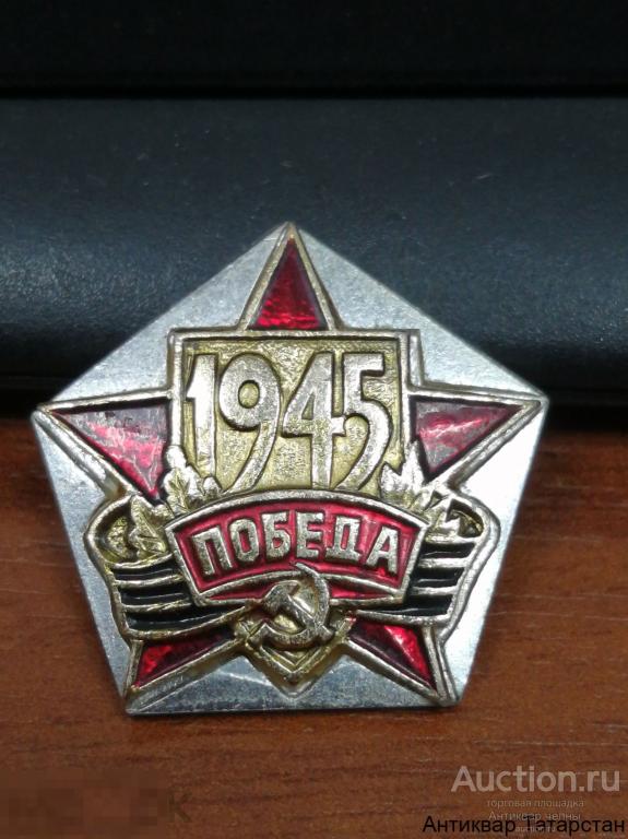 Значок Победа 1945 год Звезда Георгиевская Лента Металл Эмаль