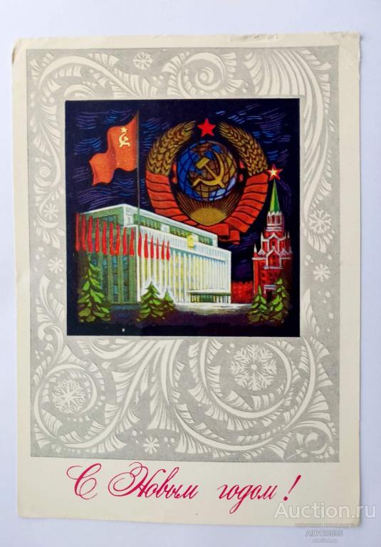 Открытка С новым годом Бойков 1975 подписана СССР